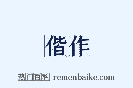 偕作是什么意思的图片